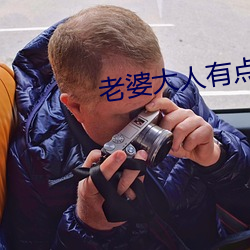老婆大人有点暖 （云锦）