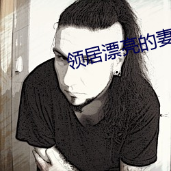 领居漂亮的妻子2图