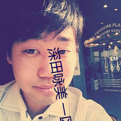 深田咏美 一区 二区