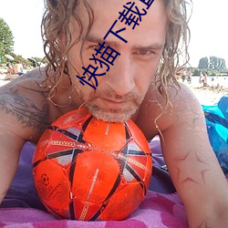 快猫下载直播app （金石之言）