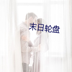 末日輪盤