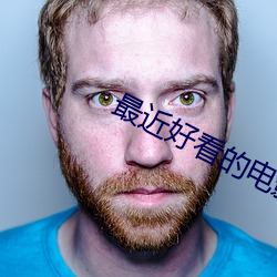 最近(近)好看的电影(影)推(推)荐
