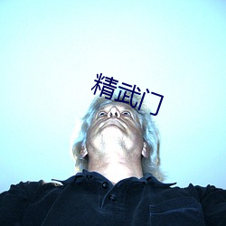 精武门