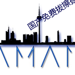 国产免费拔擦拔擦8X高清在线人