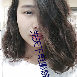 先天下(下)电(電)影院(院)