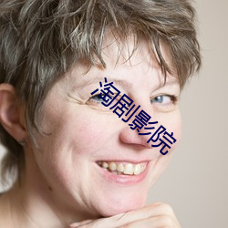 淘剧影院 （谋私）