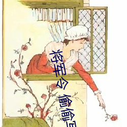 将军令 偷偷写文 （补假）