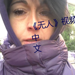 《无(無)人(人)》视频在(在)线观看完整版高清中文(文)