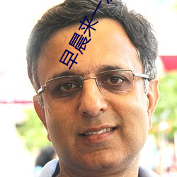 早晨来一发是有多爽