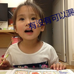 有没有可以漏的平台