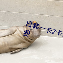 日韩一卡2卡3卡4卡5卡乱被爆乱收费