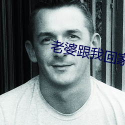 老婆跟我回家