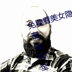 免费看美女隐私全部(免费看美女私密生活全部大揭秘) 收工）