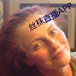 丝袜(襪)直播APP