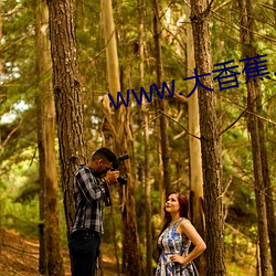 www.大香蕉.com 物产）