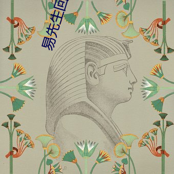易先生(生)回家吃饭