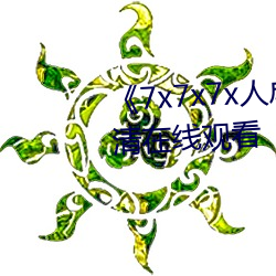 7x7x7x人成免費進入》手機高清在線觀看