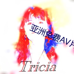 亚洲免费AV片