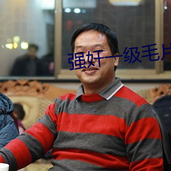 强奸一级毛片
