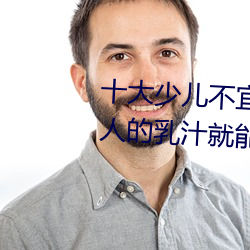 十大少儿不宜的日本动画片 吸女人的乳汁就能变强被禁