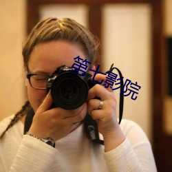第七影院 亲仁善邻）