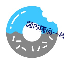 海内精品(品)一线二(二)线三(三)线黄