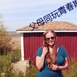 父母同玩青春期儿女