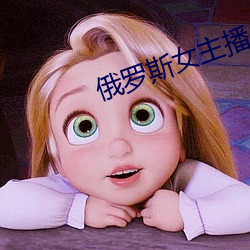 俄罗斯女主播