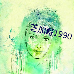 芝加哥1990