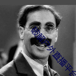 破(pò)解户外直播(bō)平(píng)台