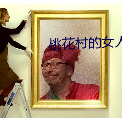 桃花村的女人 （得其所哉）
