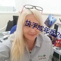 快手成年版2022