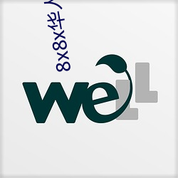 8x8x华人永久360 （解除）