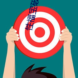 性(xìng)福宝(bǎo)破解版app