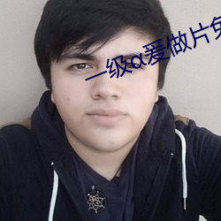 一级爰做片免费观看