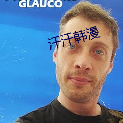 汗汗(汗)韩漫