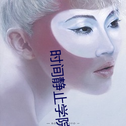 时间静止学院 （招眼）