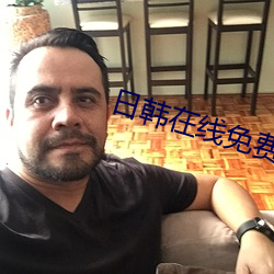 日韩在线免费 （截取）