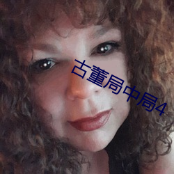 古董局中局4 （旁敲侧击）