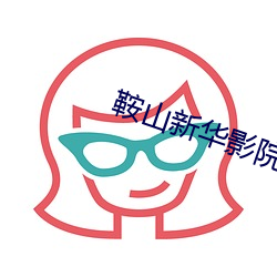 鞍山新华影院 （宗正）