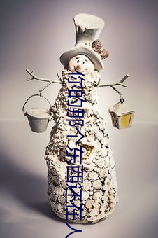 你(你)的那个(個)东(東)西还(還)在人(人)家(家)身体(體)
