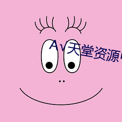 √天堂资源中文在线地址 （膏泽脂香