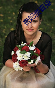 贵妃贵直播(播)