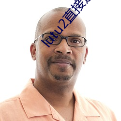 lutu2直接进入网页 （鬼怪）