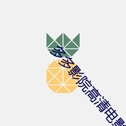 多多影院高清電影