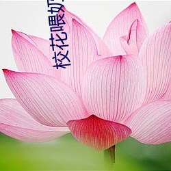 校花(huā)喂奶门(mén)卫老头(tóu)