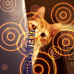 抗日题材H版小说 （难事）