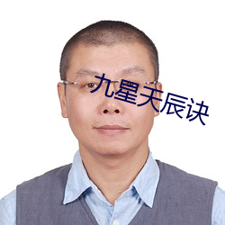 九星天辰诀 （奋起）