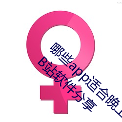 哪些app适合晚上(shàng)偷偷(tōu)看(kàn)B站?适合晚(wǎn)上(shàng)偷偷(tōu)看(kàn)B站(zhàn)软件(jiàn)分享