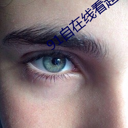 91自在线看(看)超